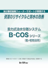 重力式油水分離機 B-COS 動植物油用のカタログ