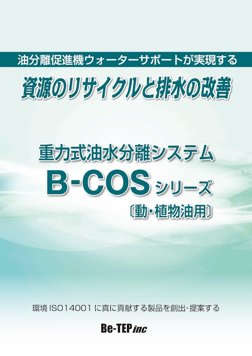 重力式油水分離機 B-COS 動植物油用 (有限会社ビー・テップ) のカタログ