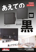 給気用『樹脂製レジスターブラック』-Bakuma Kogyoのカタログ
