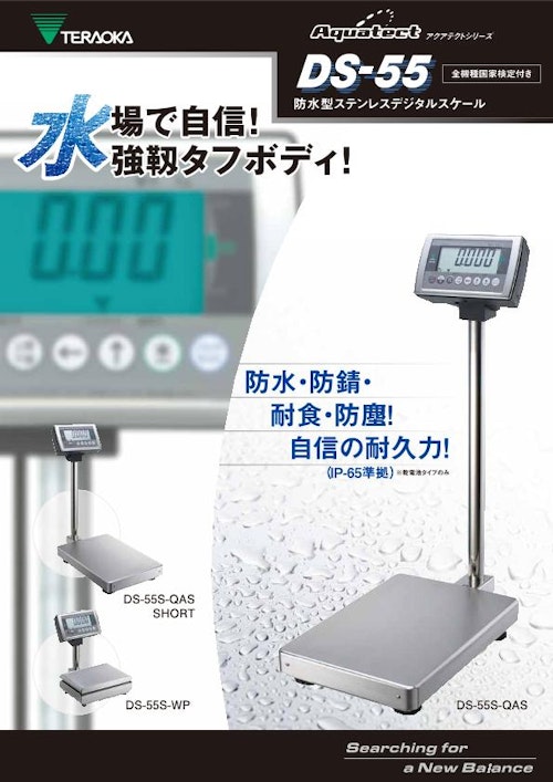 防水型ステンレスデジタルスケール「DS-55」 (株式会社寺岡精工) のカタログ