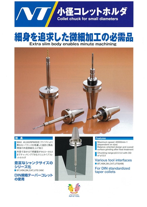 小径コレットホルダ　ERC (エヌティーツール株式会社) のカタログ