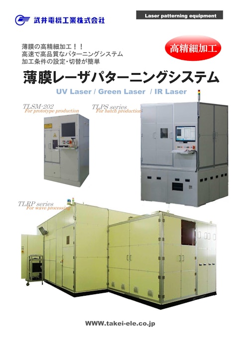 薄膜レーザパターニングシステム (武井電機工業株式会社) のカタログ
