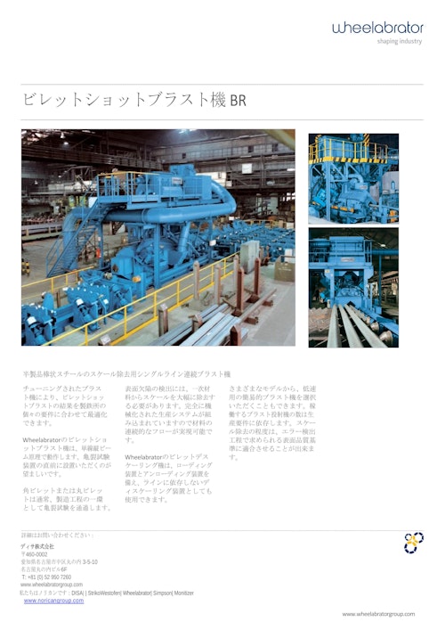 Wheelabrator ビレットショットブラストBR_製品カタログ (ディサ株式会社) のカタログ