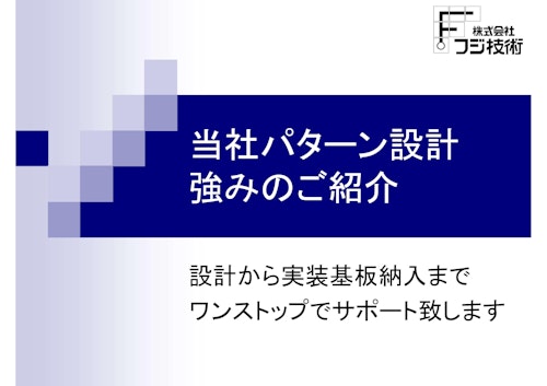 株式会社フジ技術　強み　ご紹介 (株式会社フジ技術) のカタログ