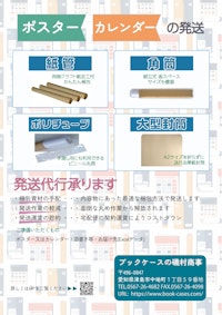 ポスター・カレンダー発送用品 【磯村商事のカタログ】