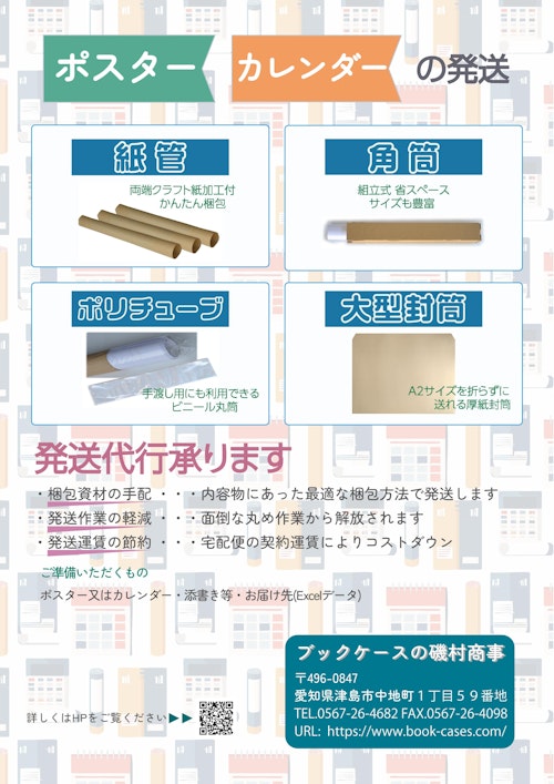 ポスター・カレンダー発送用品 (磯村商事) のカタログ