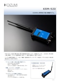 特定小電力無線モデム『KRM-920』-Koizumi Machine Manufacturingのカタログ