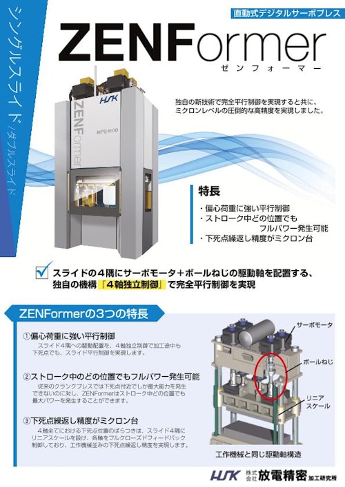 サーボプレス機ZENFormerカタログ (株式会社放電精密加工研究所) のカタログ