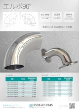 スムーズな流れを力強くサポート！エルボのカタログ