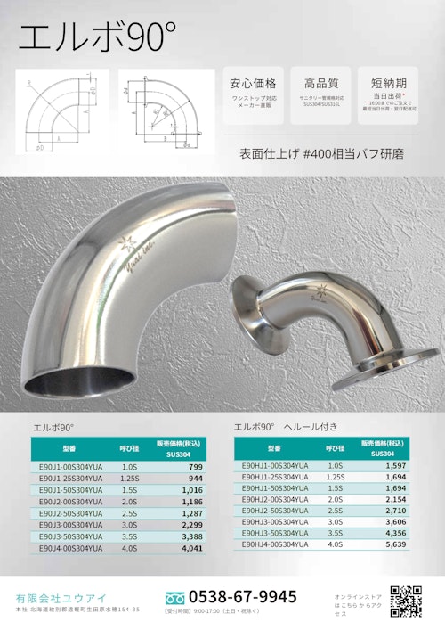 スムーズな流れを力強くサポート！エルボ (有限会社ユウアイ) のカタログ