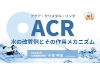 水質改善例とその作用メカニズム 【有限会社アーカイブのカタログ】