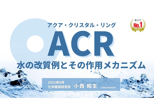 水質改善例とその作用メカニズム (有限会社アーカイブ) のカタログ