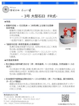 【石川式自動乳鉢　混錬機　微粉砕機　撹拌機】　3号　～大型　石臼～　乳棒の能動的な自転のカタログ