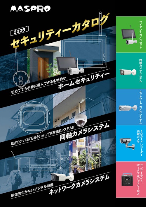 セキュリティーカタログ2026 (マスプロ電工株式会社) のカタログ