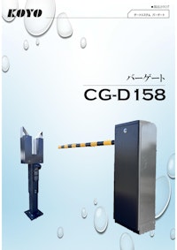 バーゲートCG-D158 【株式会社弘洋電機のカタログ】