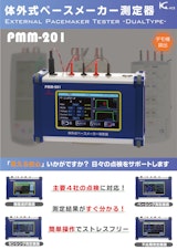 PMM-201：体外式ペースメーカーの各種測定のカタログ