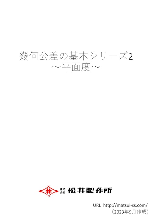 幾何公差の基本シリーズ２　平面度 (株式会社松井製作所) のカタログ