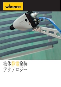 WAGNER液体静電塗装テクノロジー ホワイトペーパー 【日本ワグナー・スプレーテック株式会社のカタログ】