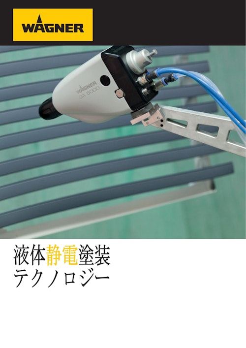 WAGNER液体静電塗装テクノロジー ホワイトペーパー (日本ワグナー・スプレーテック株式会社) のカタログ