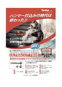 コンクリートスクリュー型アンカー ULTRACUT FBSⅡ 【フィッシャージャパン株式会社のカタログ】