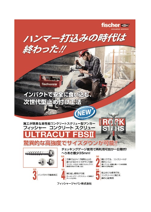 コンクリートスクリュー型アンカー ULTRACUT FBSⅡ (フィッシャージャパン株式会社) のカタログ