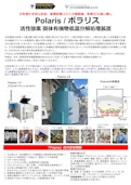 火を使わずプラスチック等廃棄物を約300分の１の灰にし、産廃費用大幅削減可能で環境に優しい、画期的な固体有機物活性酸素分解処理装置Polaris/ポラリス-カッティングエッジ株式会社のカタログ