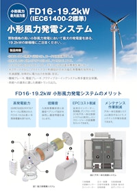 FD16-19.2kW 小形風力発電システム　チラシ 【株式会社LC-JAPANのカタログ】