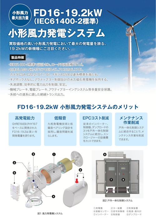 FD16-19.2kW 小形風力発電システム　チラシ (株式会社LC-JAPAN) のカタログ