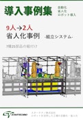 組立自動化7人削減【導入事例】-スターテクノ株式会社のカタログ