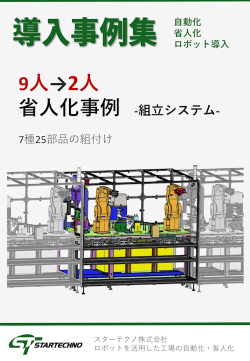 組立自動化7人削減【導入事例】 (スターテクノ株式会社) のカタログ