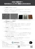 クロムフリー　PPS樹脂めっき前処理技術-DiaM Co., Ltd.のカタログ