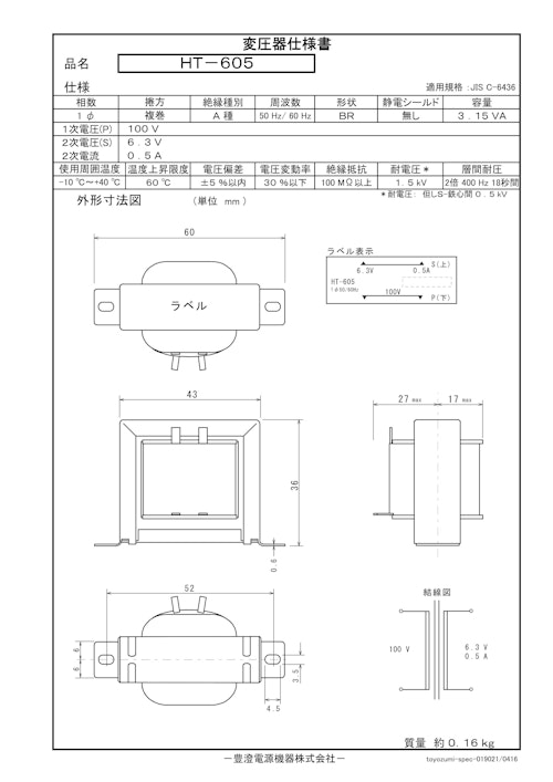 国内JIS汎用トランス　HT-605 (共栄通信工業株式会社) のカタログ