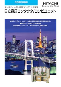 【日立】高圧コンタクタ/コンビユニット 【九州機電株式会社のカタログ】