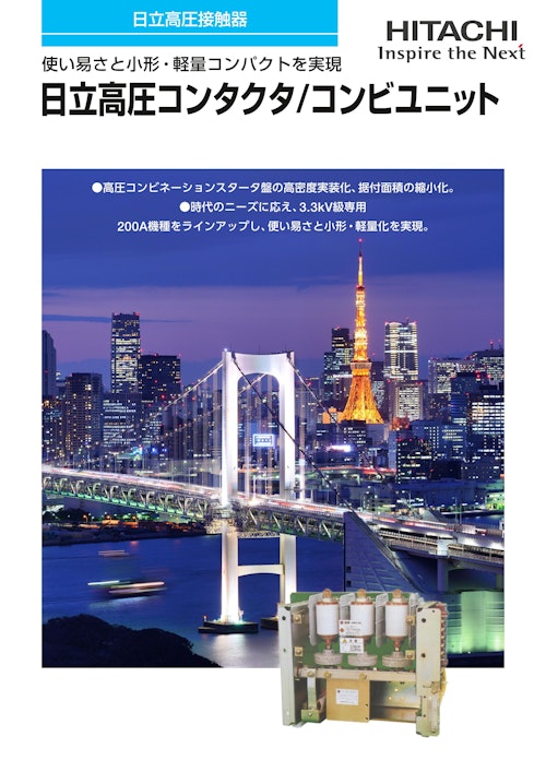 【日立】高圧コンタクタ/コンビユニット (九州機電株式会社) のカタログ