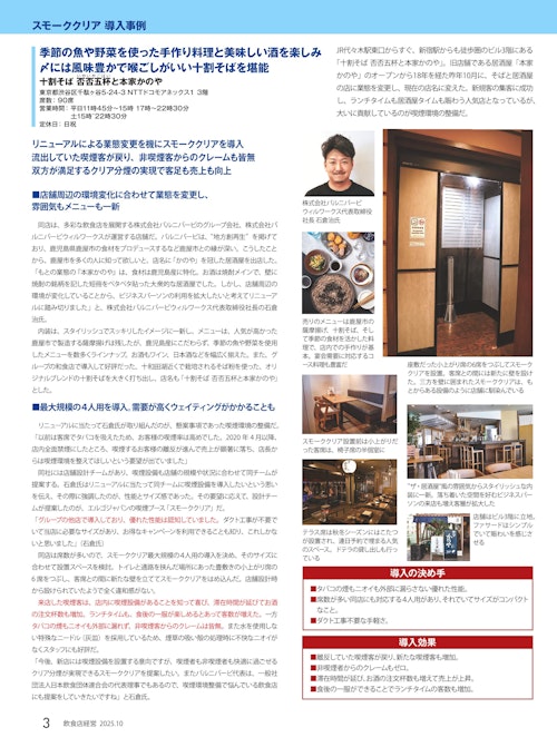 【飲食店経営202510号】十割そば否否五杯と本家かのや様 (株式会社エルゴジャパン) のカタログ