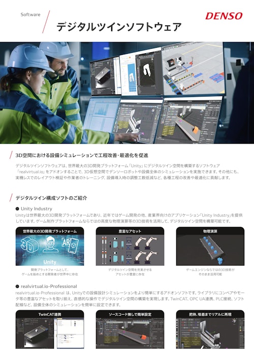 デジタルツイン (株式会社デンソーウェーブ) のカタログ