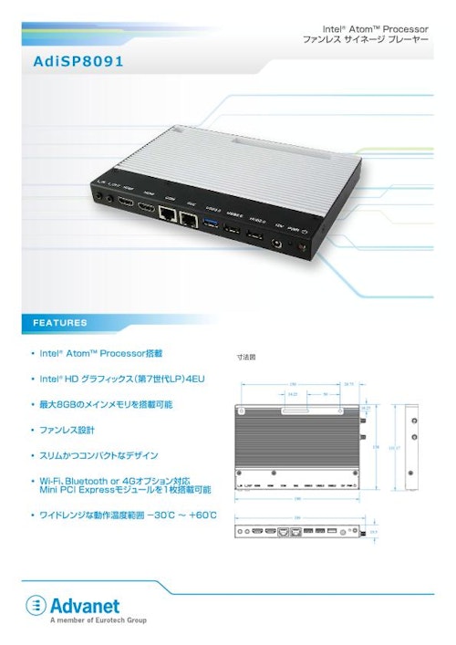 【AdiSP8091】インテル Atom™ E3800 プロセッサ搭載、ファンレスデジタルサイネージプレイヤー (株式会社アドバネット) のカタログ