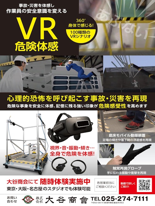 危険体感VR-RiMM- (株式会社大谷商会) のカタログ