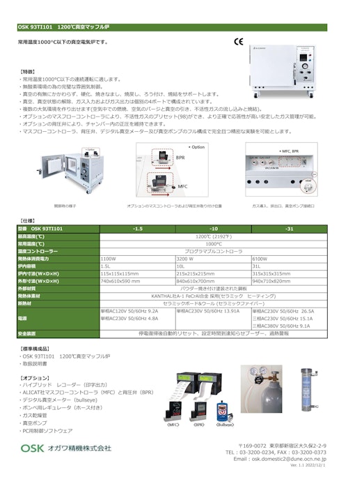 OSK 93TI101　1200℃真空マッフル炉 (オガワ精機株式会社) のカタログ