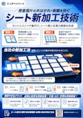 新シート加工技術-Nichibei Parts Co., Ltd.のカタログ