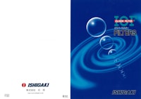 IOF型 オリバーフィルター 【株式会社石垣のカタログ】