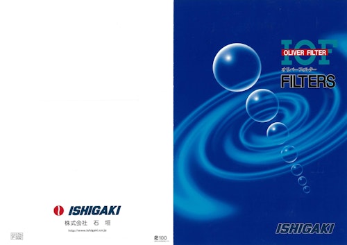 IOF型 オリバーフィルター (株式会社石垣) のカタログ