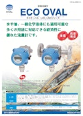 幅広い流体に対応･防爆対応も可能!! オーバル 容積流量計 エコオーバル-Mikasa Co., Ltd.のカタログ