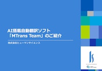 AI搭載の自動翻訳ツール『MTrans Team』 【株式会社ヒューマンサイエンスのカタログ】