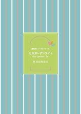 園芸用ミニハウスシリーズ　ヒロガーデンライトのカタログ
