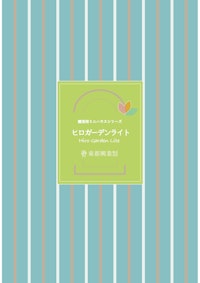 園芸用ミニハウスシリーズ　ヒロガーデンライト 【東都興業株式会社のカタログ】