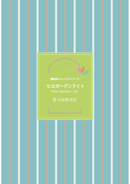 園芸用ミニハウスシリーズ　ヒロガーデンライト (東都興業株式会社) のカタログ