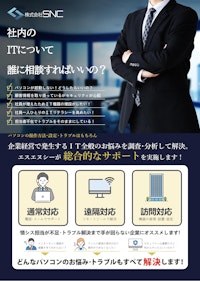 サポートデスク受託業務「キクサポ」 【株式会社エスエヌシーのカタログ】