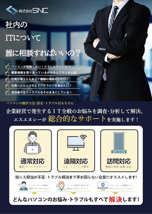 サポートデスク受託業務「キクサポ」 (株式会社エスエヌシー) のカタログ