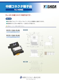RJ45対応　中継コネクタ端子台 【東朋テクノロジー株式会社のカタログ】